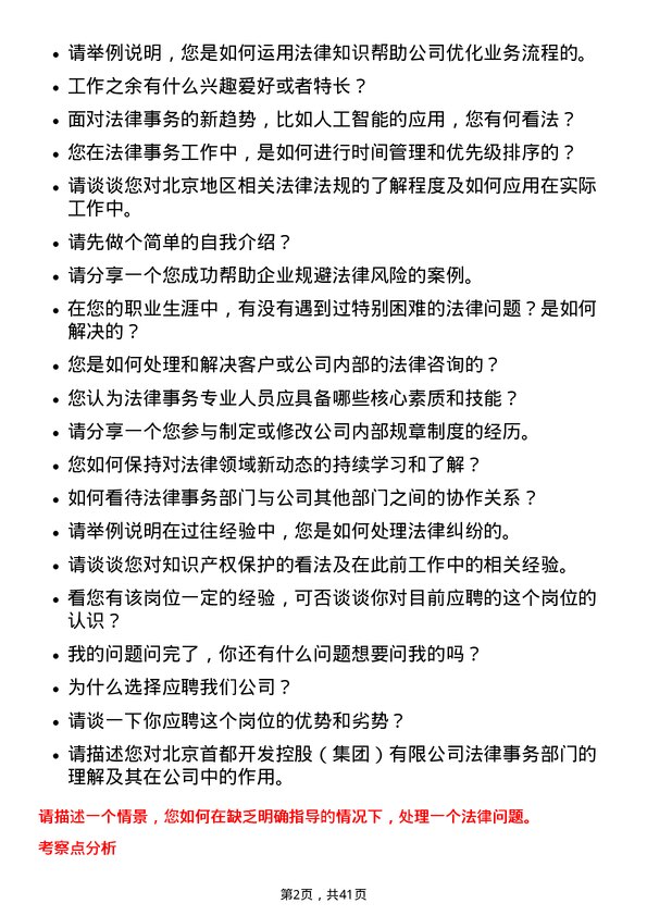 39道北京首都开发法律事务岗岗位面试题库及参考回答含考察点分析