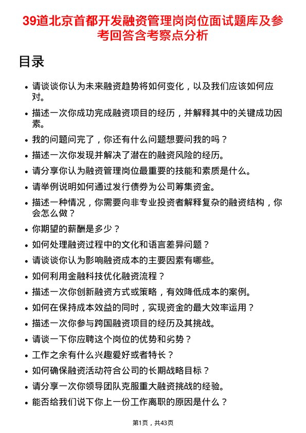 39道北京首都开发融资管理岗岗位面试题库及参考回答含考察点分析