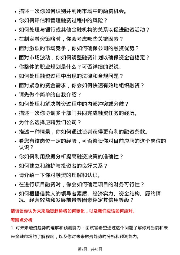 39道北京首都开发融资管理岗岗位面试题库及参考回答含考察点分析