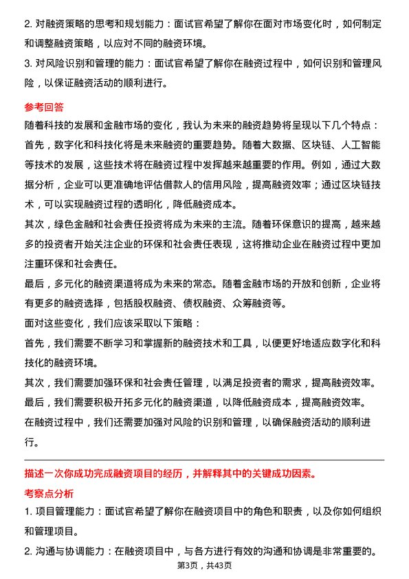 39道北京首都开发融资管理岗岗位面试题库及参考回答含考察点分析