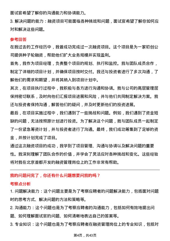 39道北京首都开发融资管理岗岗位面试题库及参考回答含考察点分析