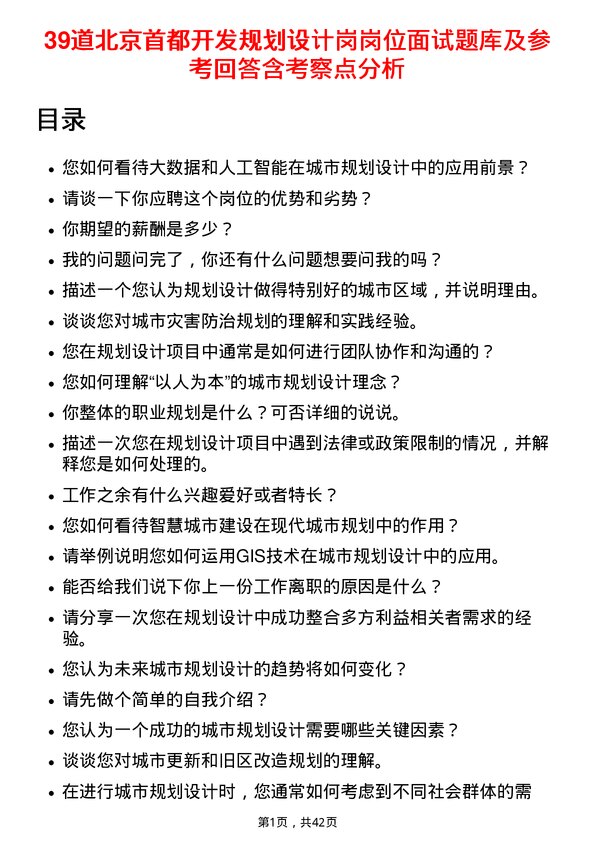 39道北京首都开发规划设计岗岗位面试题库及参考回答含考察点分析