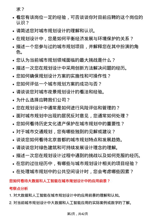 39道北京首都开发规划设计岗岗位面试题库及参考回答含考察点分析