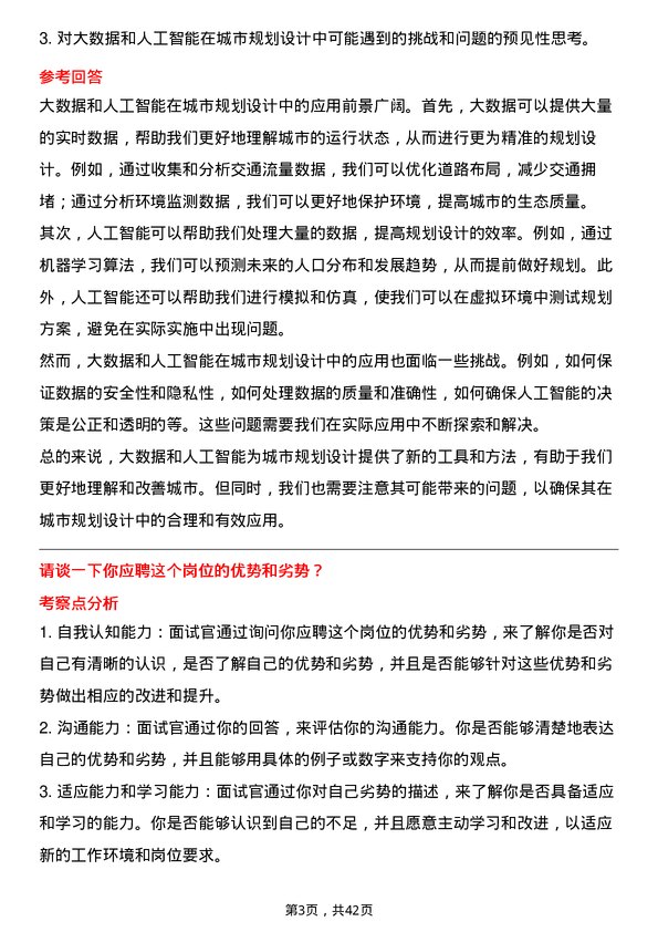 39道北京首都开发规划设计岗岗位面试题库及参考回答含考察点分析