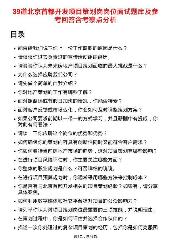 39道北京首都开发项目策划岗岗位面试题库及参考回答含考察点分析