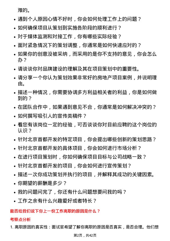 39道北京首都开发项目策划岗岗位面试题库及参考回答含考察点分析