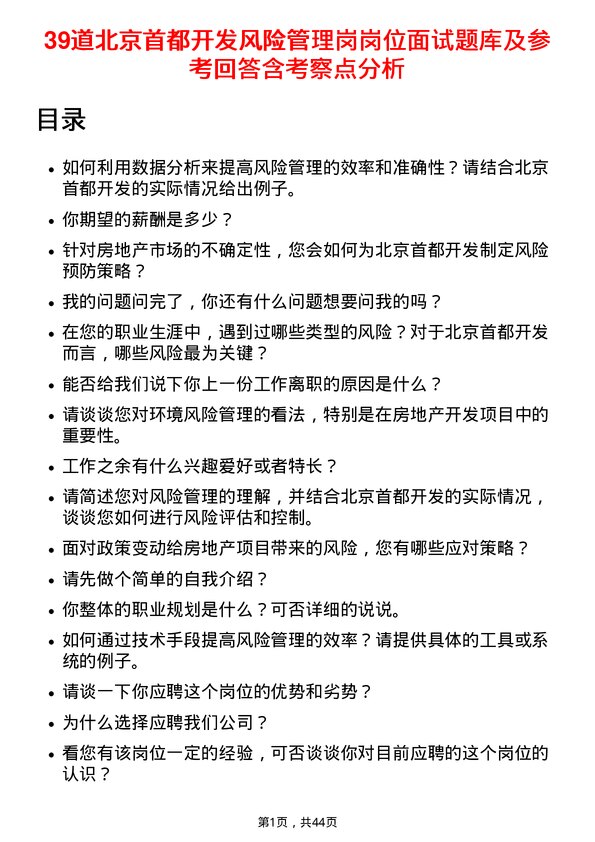 39道北京首都开发风险管理岗岗位面试题库及参考回答含考察点分析