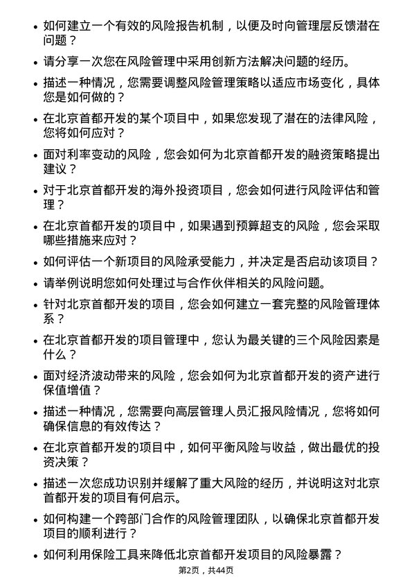 39道北京首都开发风险管理岗岗位面试题库及参考回答含考察点分析