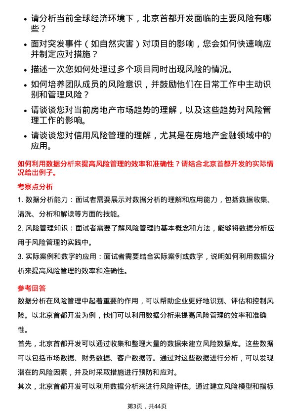 39道北京首都开发风险管理岗岗位面试题库及参考回答含考察点分析