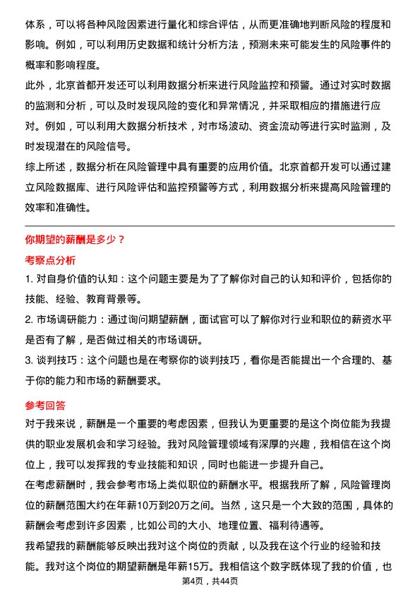 39道北京首都开发风险管理岗岗位面试题库及参考回答含考察点分析