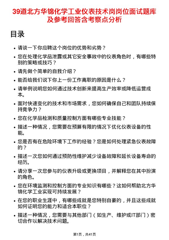 39道北方华锦化学工业仪表技术岗岗位面试题库及参考回答含考察点分析