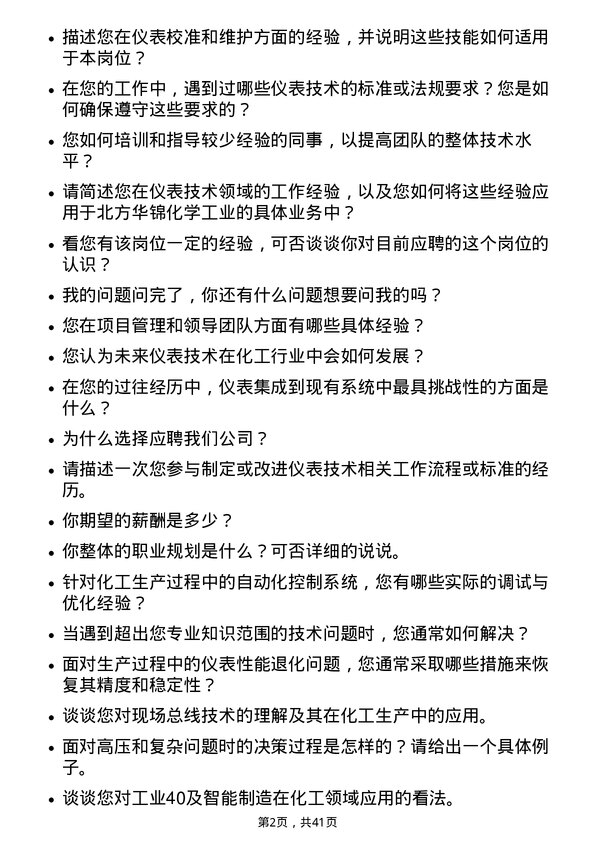 39道北方华锦化学工业仪表技术岗岗位面试题库及参考回答含考察点分析