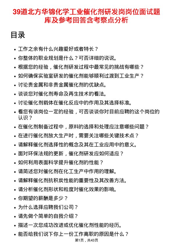 39道北方华锦化学工业催化剂研发岗岗位面试题库及参考回答含考察点分析