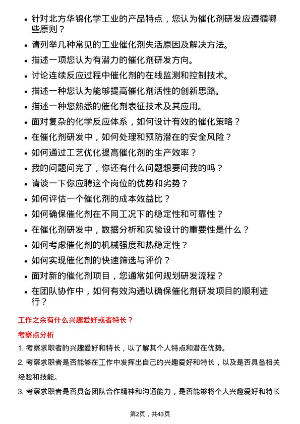 39道北方华锦化学工业催化剂研发岗岗位面试题库及参考回答含考察点分析