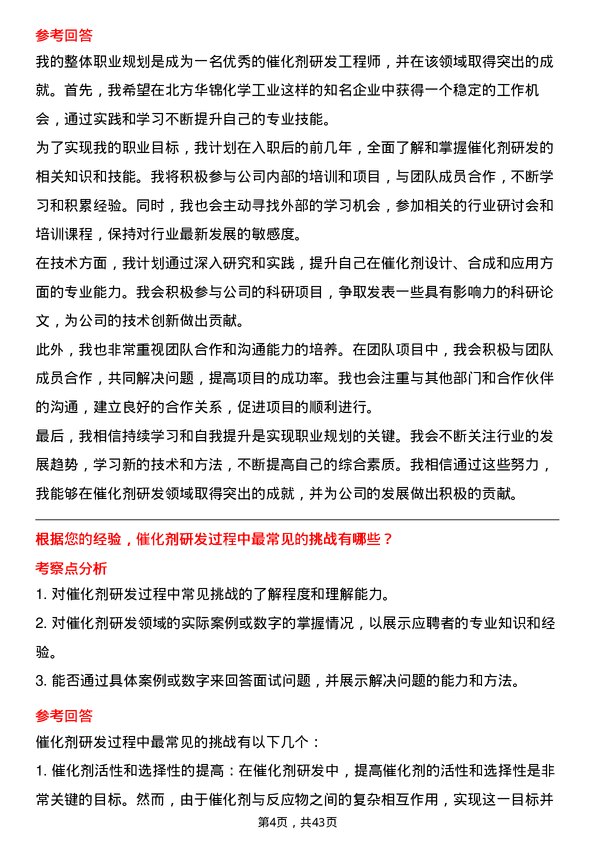 39道北方华锦化学工业催化剂研发岗岗位面试题库及参考回答含考察点分析