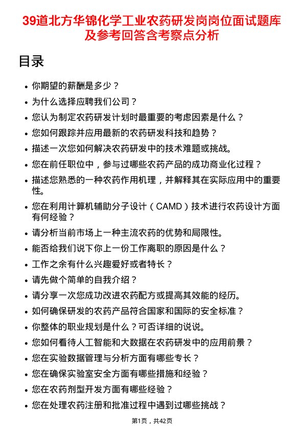 39道北方华锦化学工业农药研发岗岗位面试题库及参考回答含考察点分析