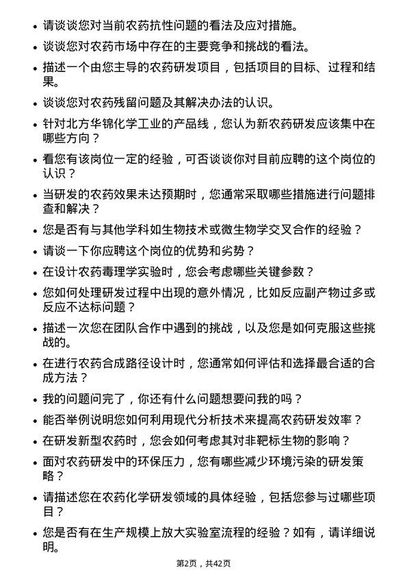 39道北方华锦化学工业农药研发岗岗位面试题库及参考回答含考察点分析