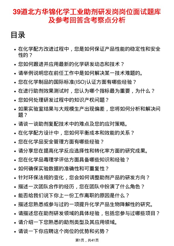 39道北方华锦化学工业助剂研发岗岗位面试题库及参考回答含考察点分析