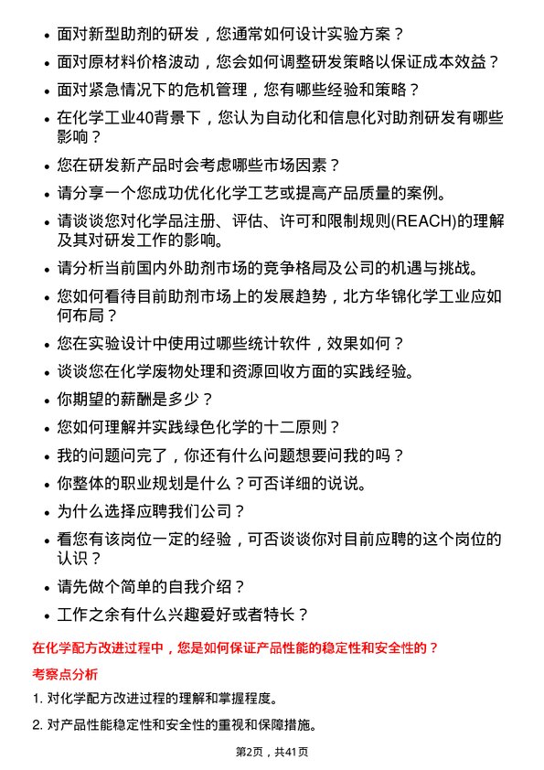 39道北方华锦化学工业助剂研发岗岗位面试题库及参考回答含考察点分析