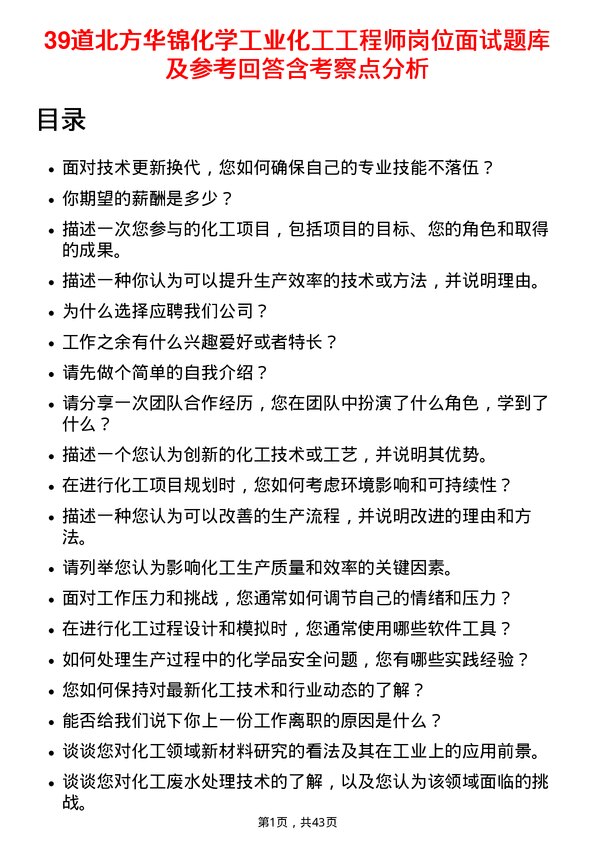 39道北方华锦化学工业化工工程师岗位面试题库及参考回答含考察点分析