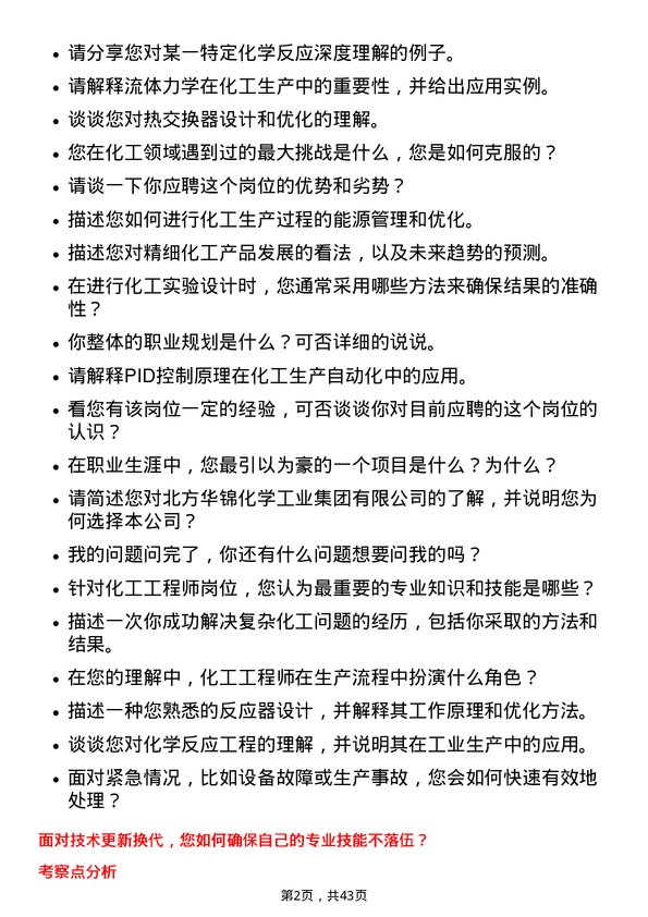 39道北方华锦化学工业化工工程师岗位面试题库及参考回答含考察点分析