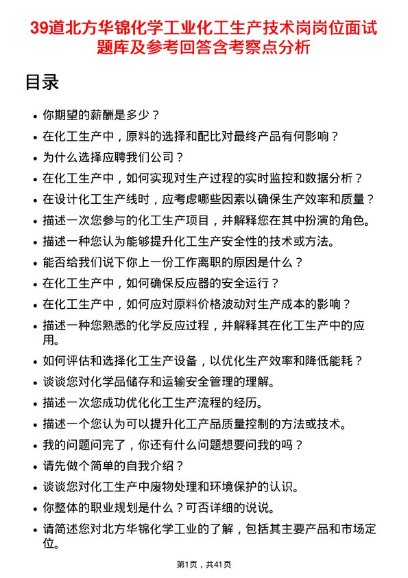 39道北方华锦化学工业化工生产技术岗岗位面试题库及参考回答含考察点分析