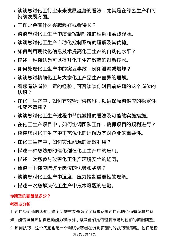 39道北方华锦化学工业化工生产技术岗岗位面试题库及参考回答含考察点分析