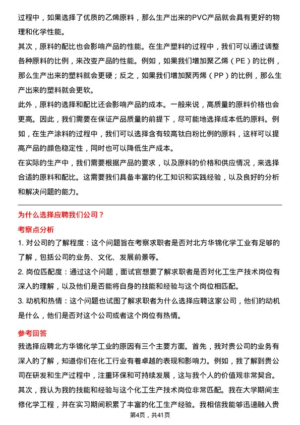 39道北方华锦化学工业化工生产技术岗岗位面试题库及参考回答含考察点分析