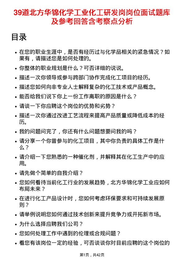 39道北方华锦化学工业化工研发岗岗位面试题库及参考回答含考察点分析