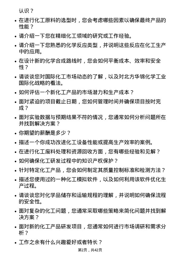 39道北方华锦化学工业化工研发岗岗位面试题库及参考回答含考察点分析