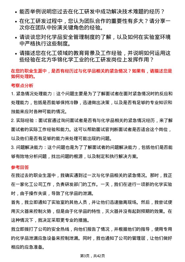 39道北方华锦化学工业化工研发岗岗位面试题库及参考回答含考察点分析