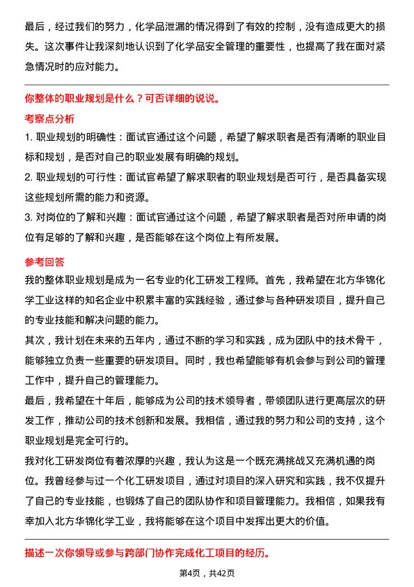 39道北方华锦化学工业化工研发岗岗位面试题库及参考回答含考察点分析