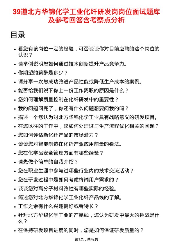 39道北方华锦化学工业化纤研发岗岗位面试题库及参考回答含考察点分析