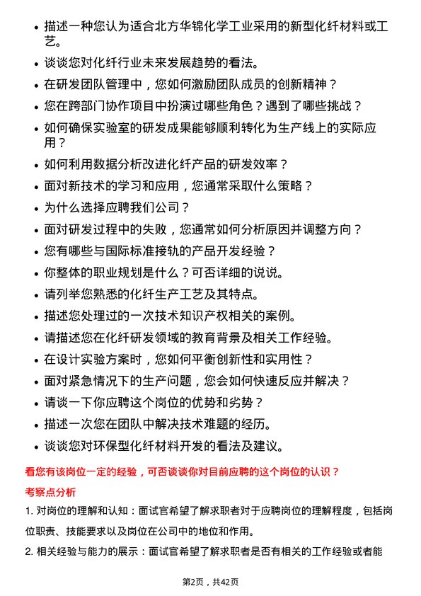 39道北方华锦化学工业化纤研发岗岗位面试题库及参考回答含考察点分析