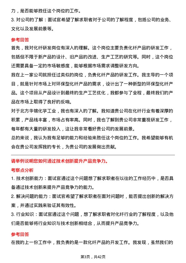 39道北方华锦化学工业化纤研发岗岗位面试题库及参考回答含考察点分析