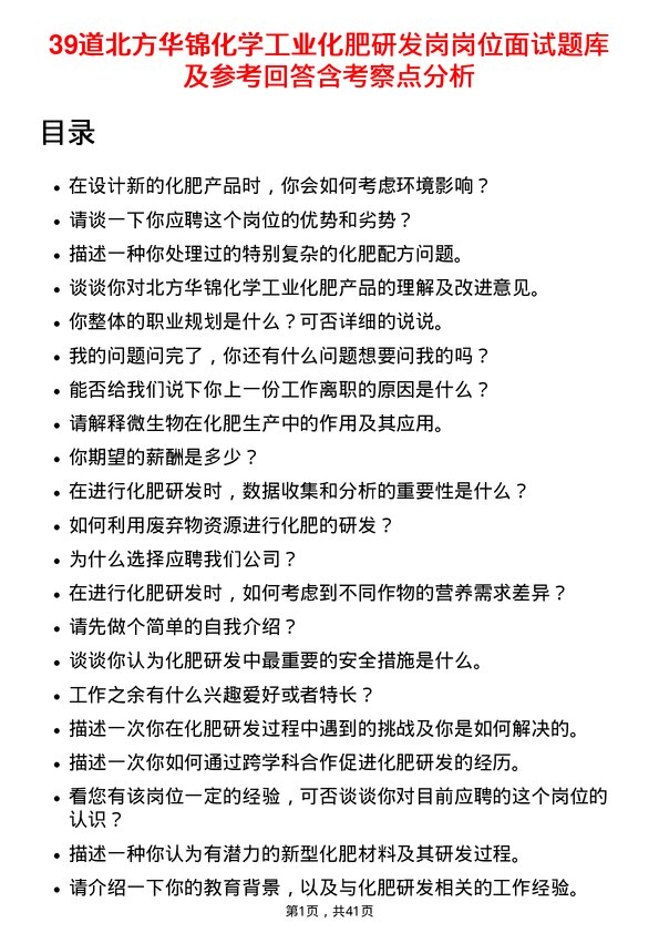 39道北方华锦化学工业化肥研发岗岗位面试题库及参考回答含考察点分析