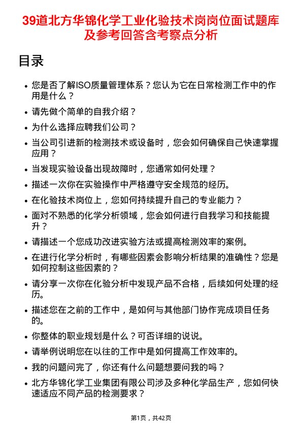 39道北方华锦化学工业化验技术岗岗位面试题库及参考回答含考察点分析