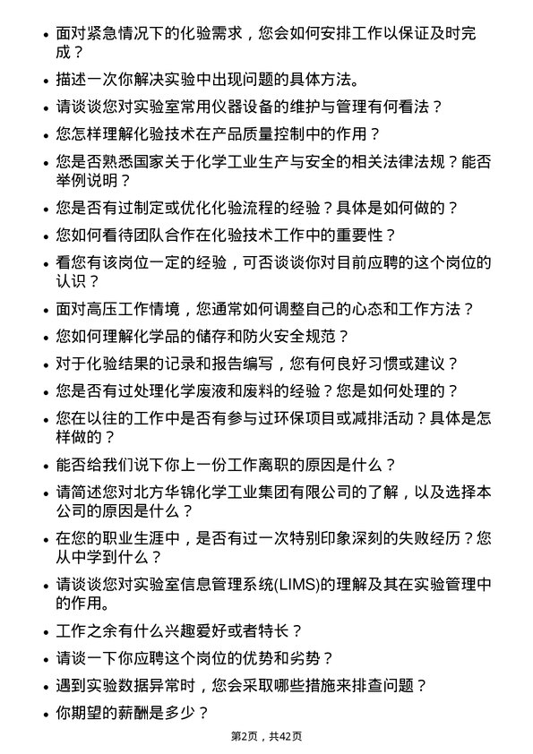 39道北方华锦化学工业化验技术岗岗位面试题库及参考回答含考察点分析