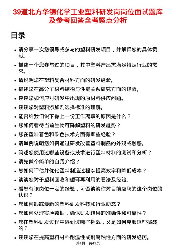 39道北方华锦化学工业塑料研发岗岗位面试题库及参考回答含考察点分析