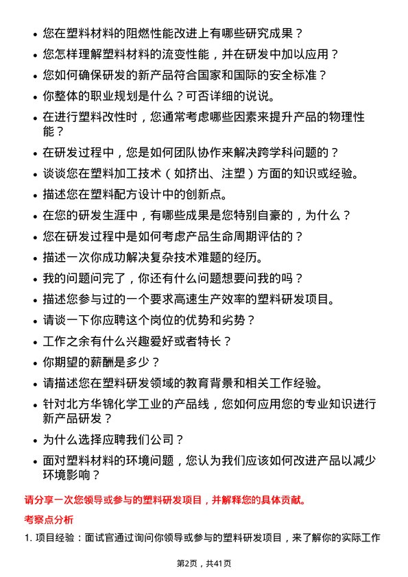 39道北方华锦化学工业塑料研发岗岗位面试题库及参考回答含考察点分析