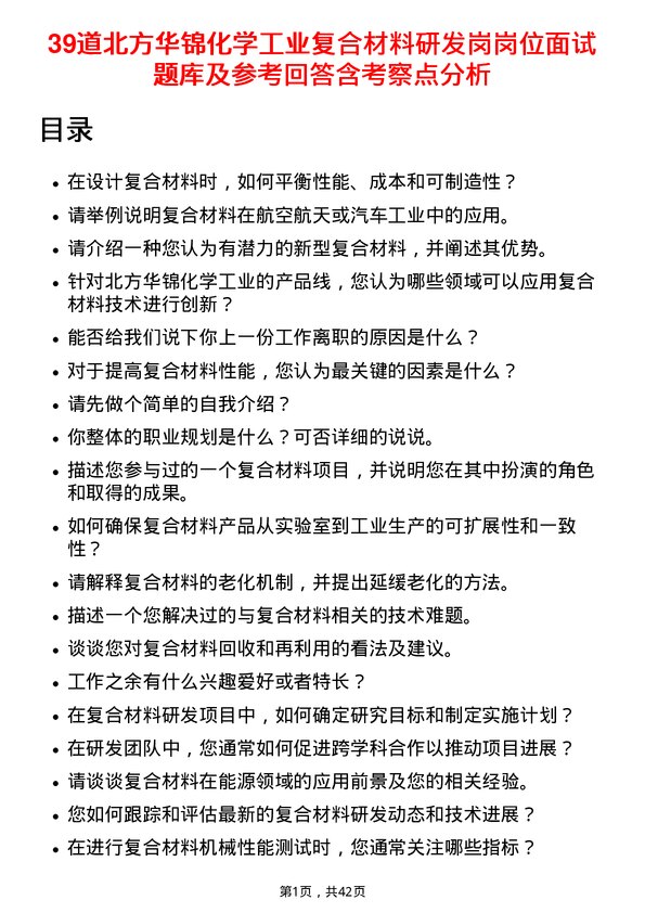 39道北方华锦化学工业复合材料研发岗岗位面试题库及参考回答含考察点分析