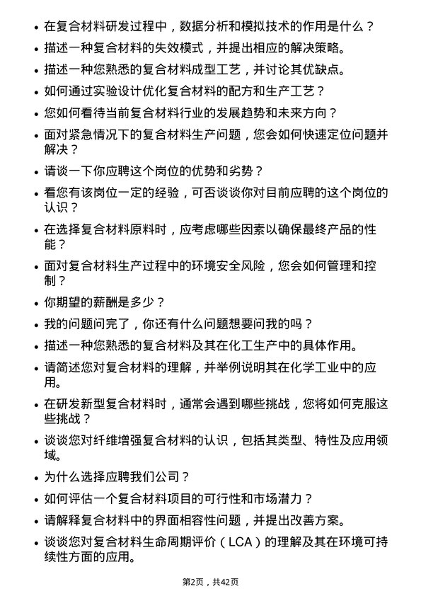 39道北方华锦化学工业复合材料研发岗岗位面试题库及参考回答含考察点分析