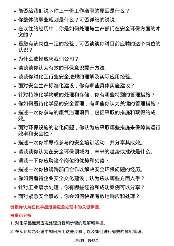 39道北方华锦化学工业安全环保岗岗位面试题库及参考回答含考察点分析