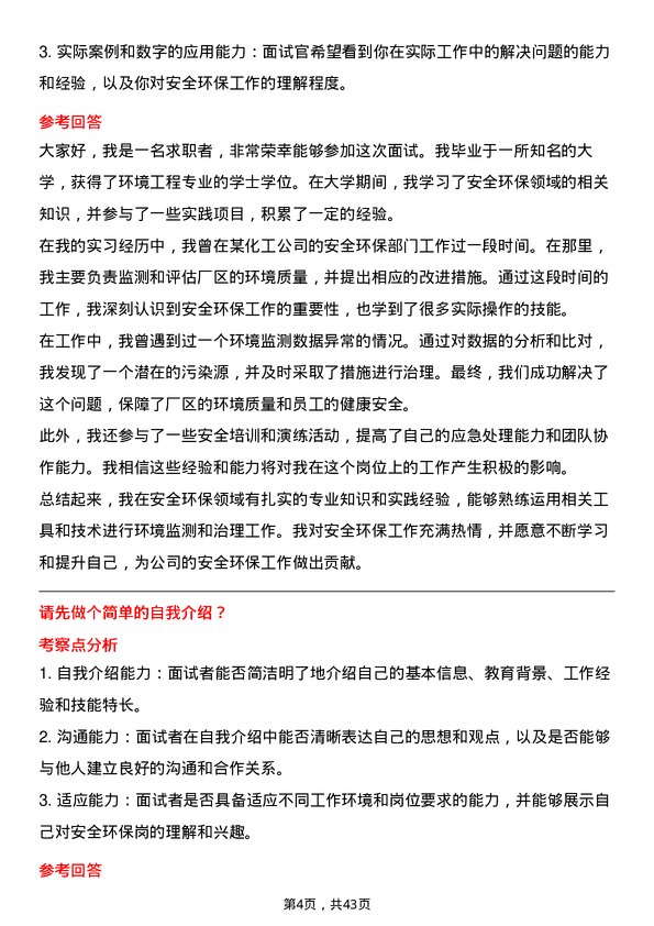 39道北方华锦化学工业安全环保岗岗位面试题库及参考回答含考察点分析