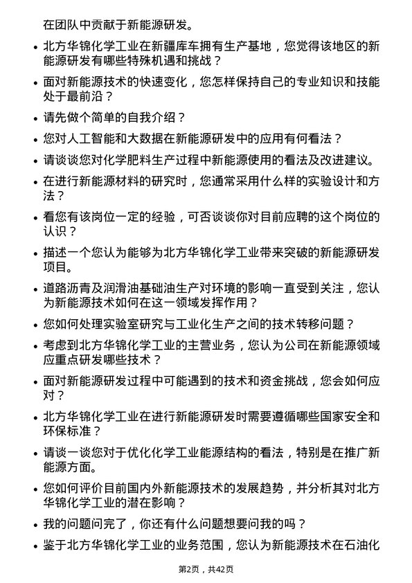 39道北方华锦化学工业新能源研发岗岗位面试题库及参考回答含考察点分析