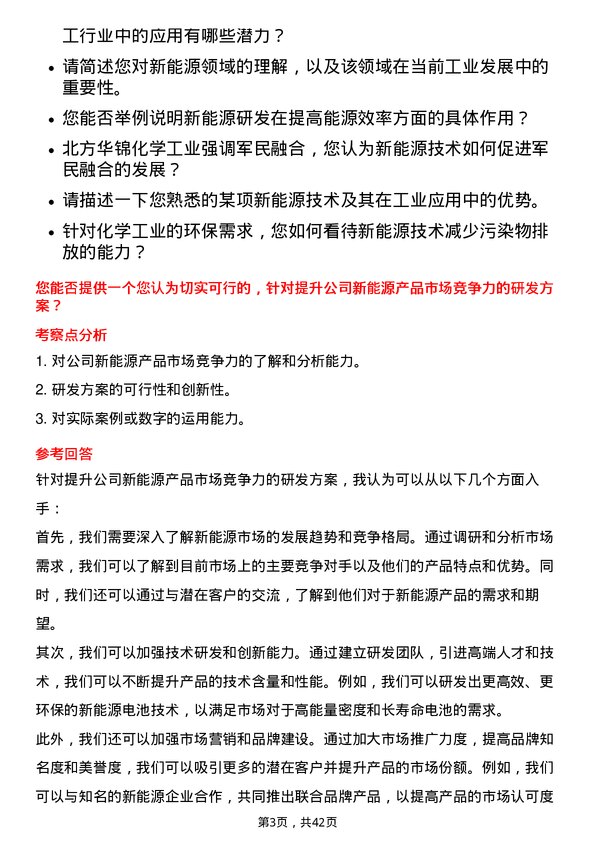 39道北方华锦化学工业新能源研发岗岗位面试题库及参考回答含考察点分析