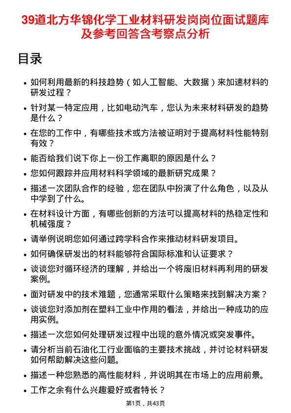 39道北方华锦化学工业材料研发岗岗位面试题库及参考回答含考察点分析