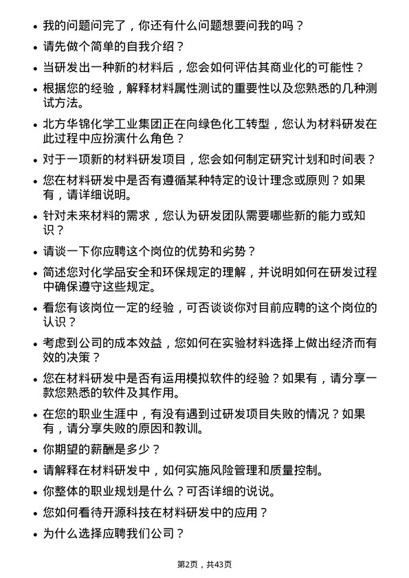 39道北方华锦化学工业材料研发岗岗位面试题库及参考回答含考察点分析