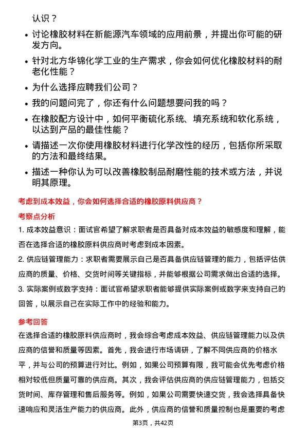 39道北方华锦化学工业橡胶研发岗岗位面试题库及参考回答含考察点分析