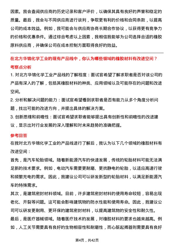 39道北方华锦化学工业橡胶研发岗岗位面试题库及参考回答含考察点分析